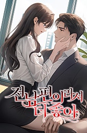 전남편이라서 더 좋아
