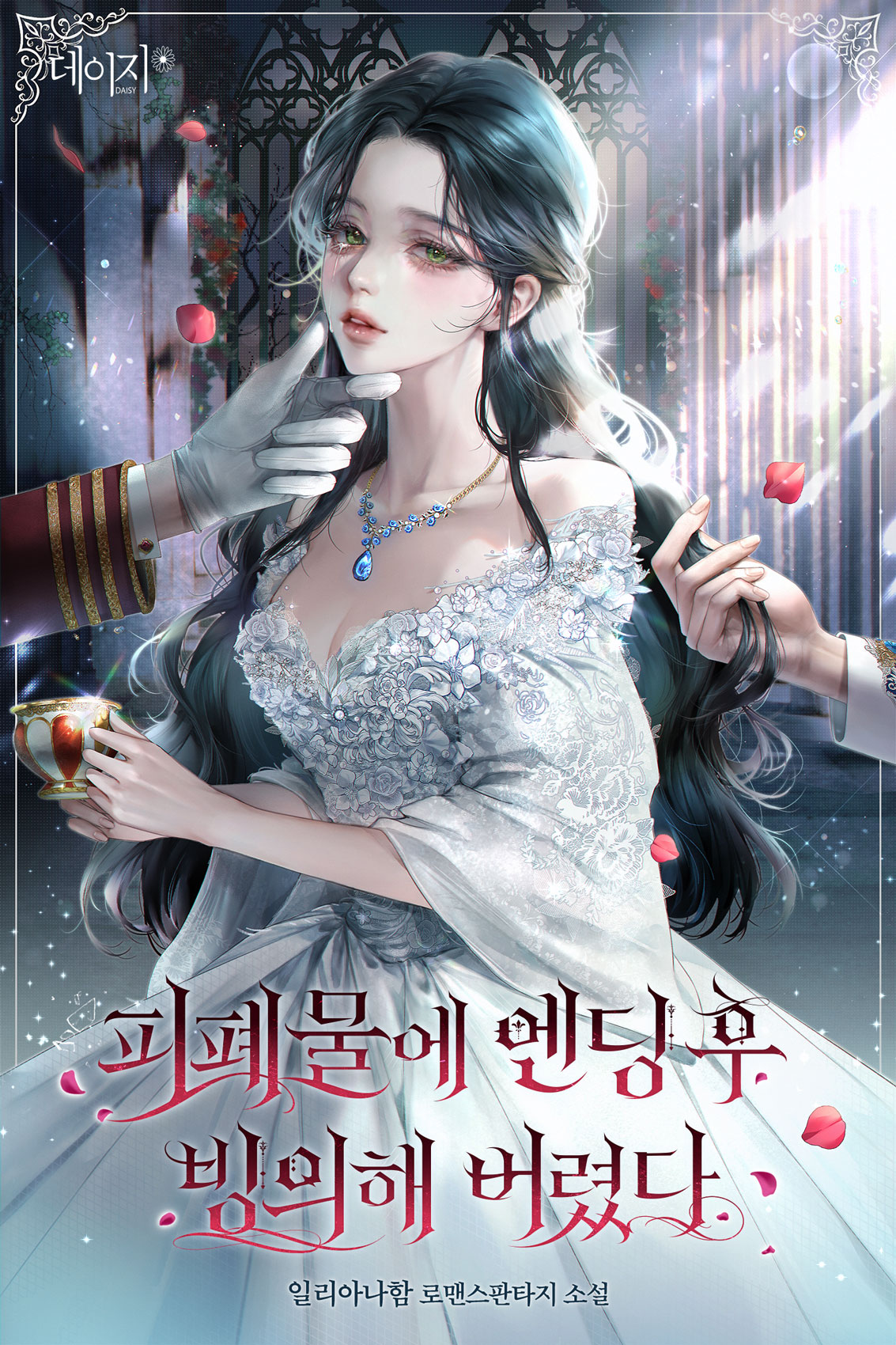 피폐물에 엔딩 후 빙의해 버렸다 [독점]