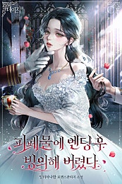 피폐물에 엔딩 후 빙의해 버렸다