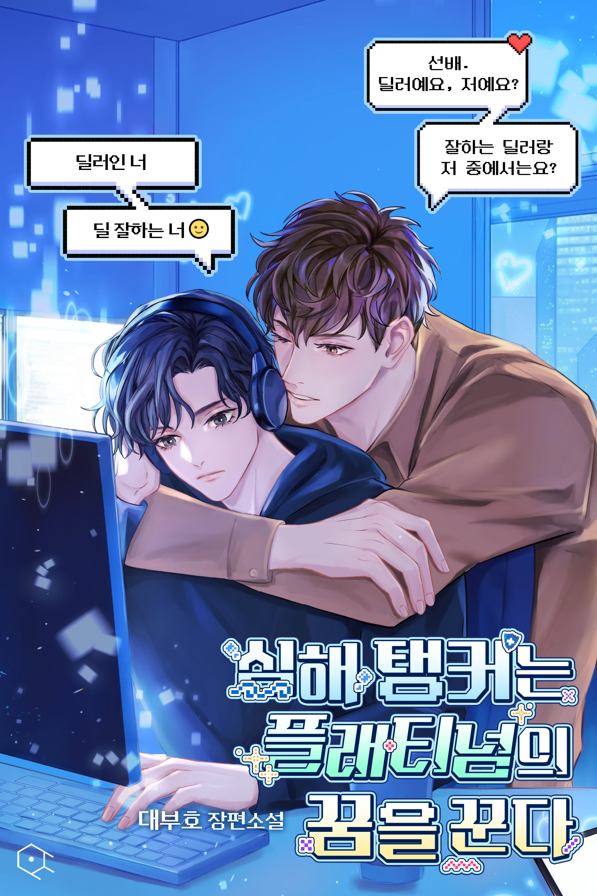 심해 탱커는 플래티넘의 꿈을 꾼다 [BL]