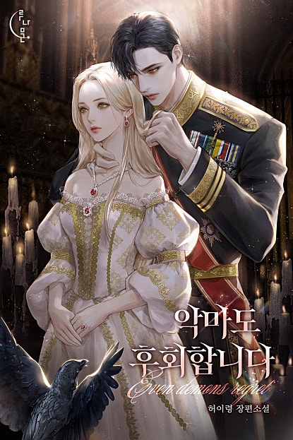 악마도 후회합니다