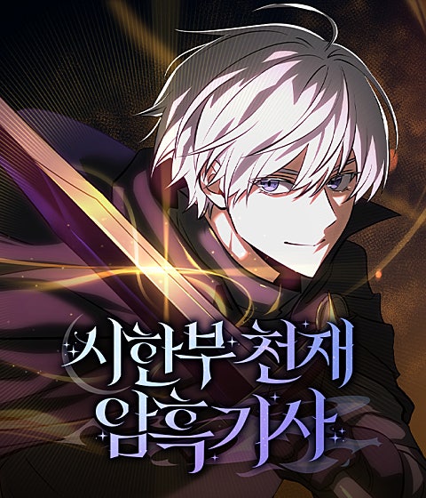 시한부 천재 암흑기사