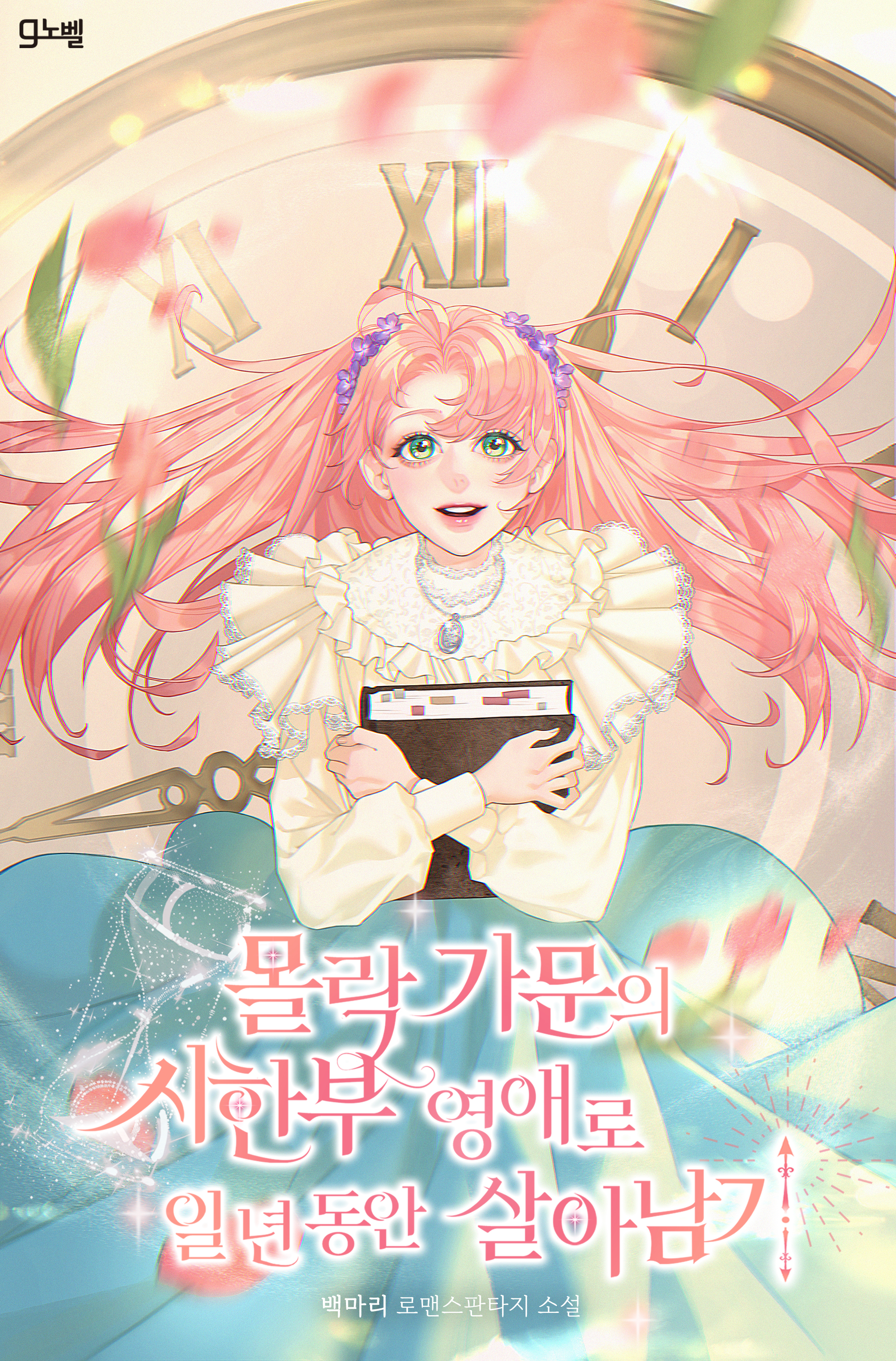 몰락 가문의 시한부 영애로 일 년 동안 살아남기 [외전 선공개]