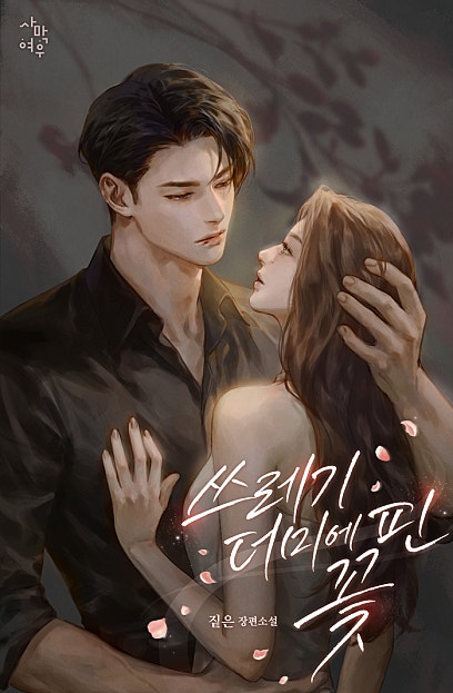 쓰레기 더미에 핀 꽃