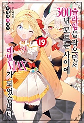슬라임을 잡으면서 300년, 모르는 사이에 레벨 MAX가 되었습니다