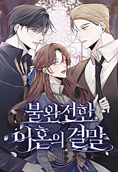 불완전한 이혼의 결말