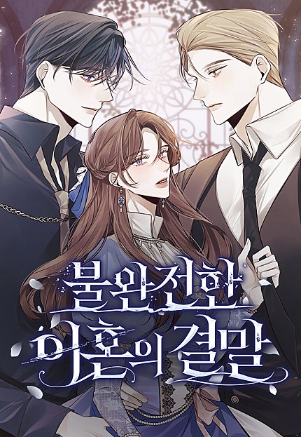 불완전한 이혼의 결말