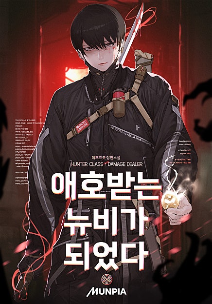 애호받는 뉴비가 되었다