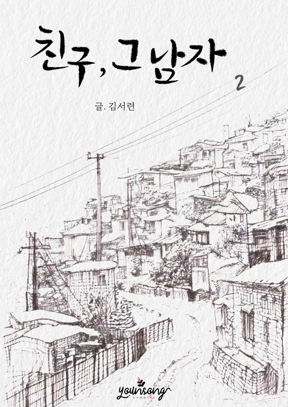 친구, 그 남자 [단행본]