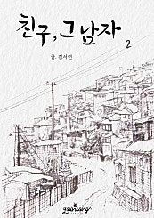 친구, 그 남자 [단행본]