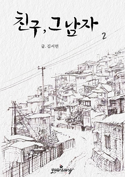 친구, 그 남자 [단행본]