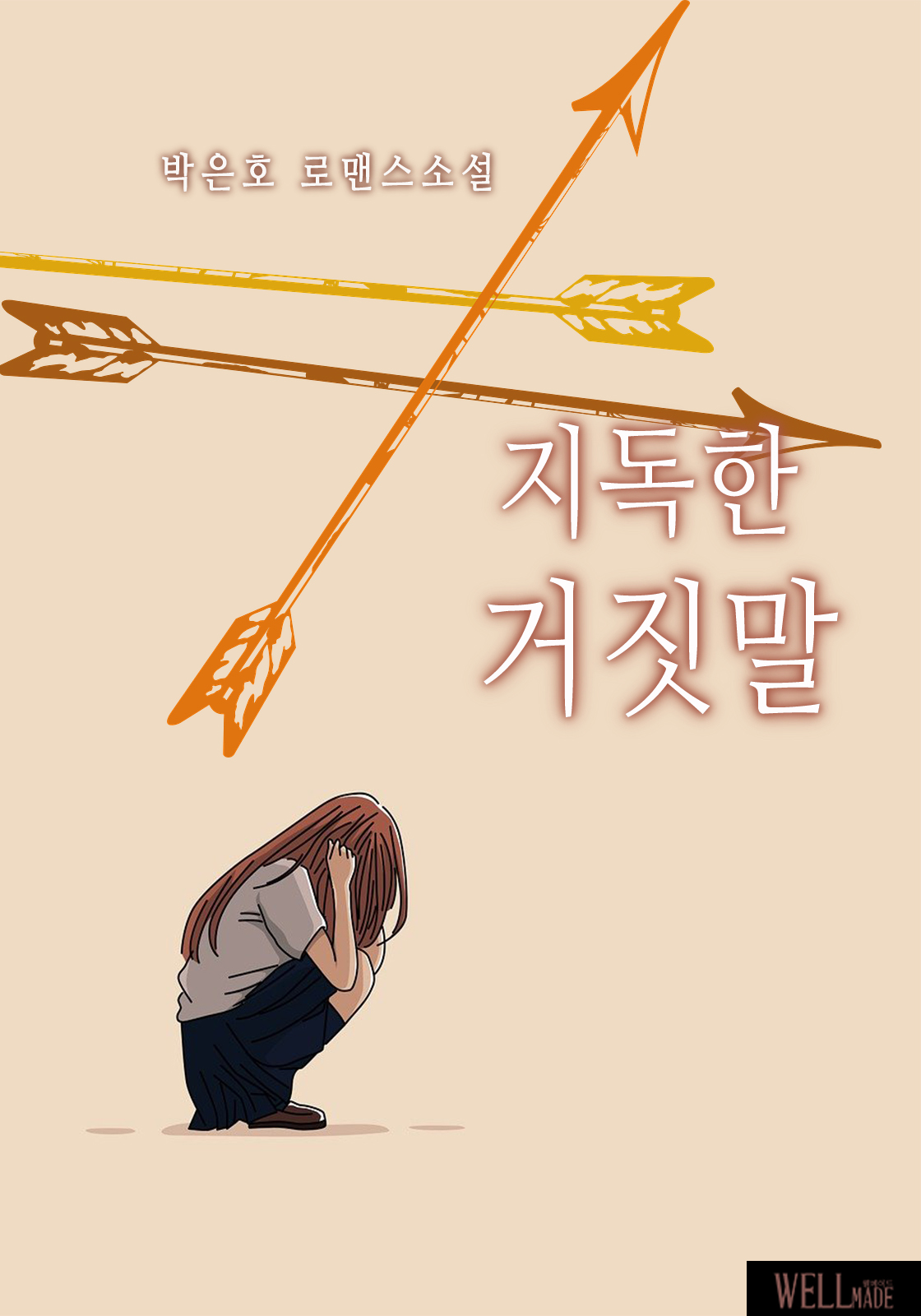 지독한 거짓말