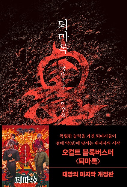 퇴마록 국내편
