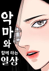 악마와 함께 하는 일상