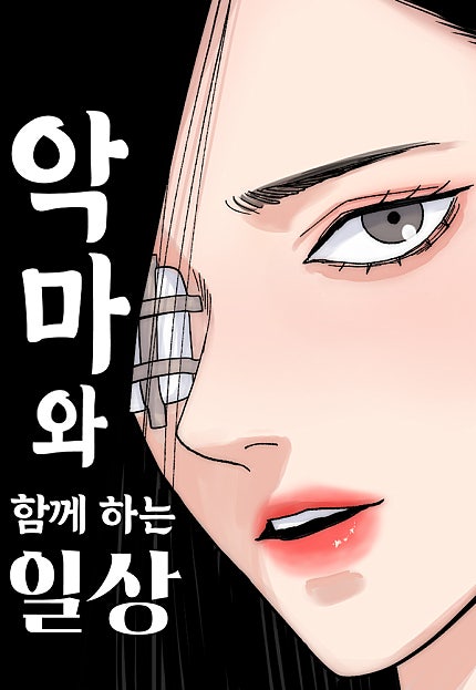 악마와 함께 하는 일상