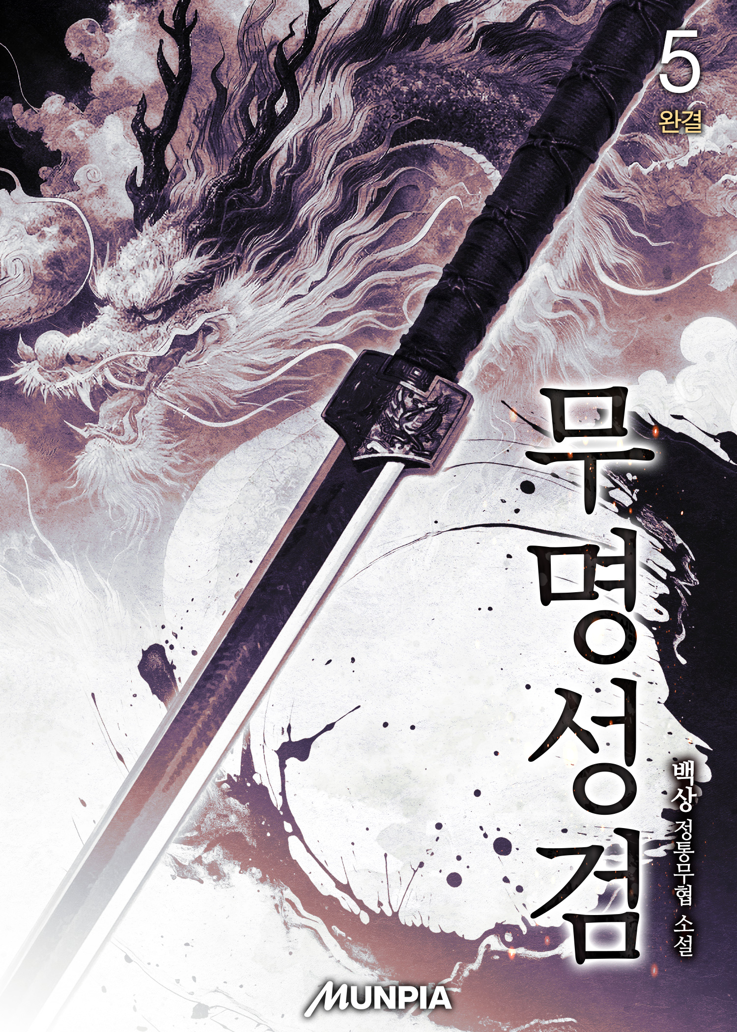 무명성검 [단행본]