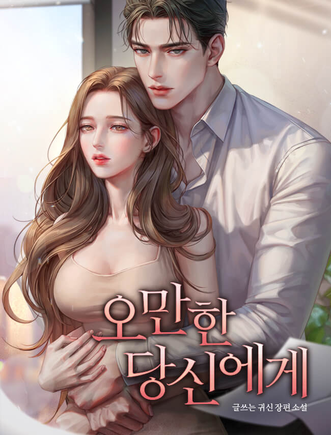오만한 당신에게 [독점]