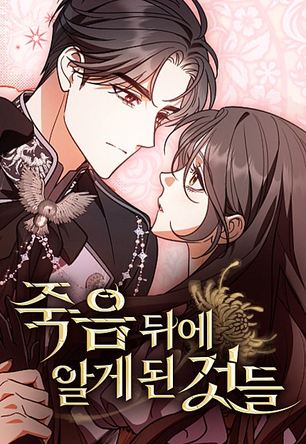 죽음 뒤에 알게 된 것들