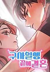 구사일생 끝에 결혼