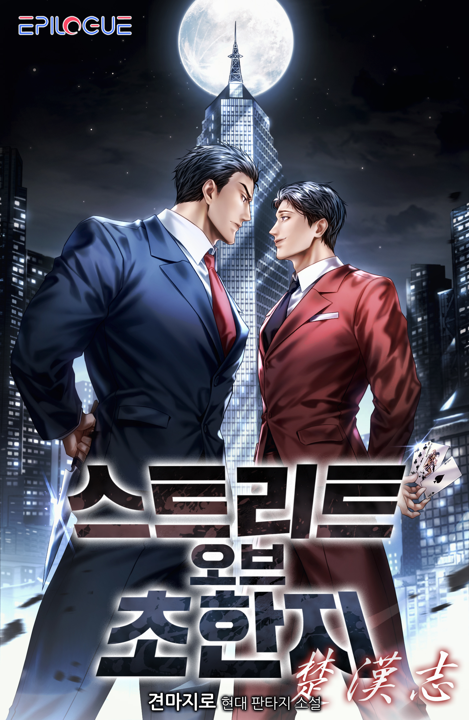 스트리트 오브 초한지 [독점]