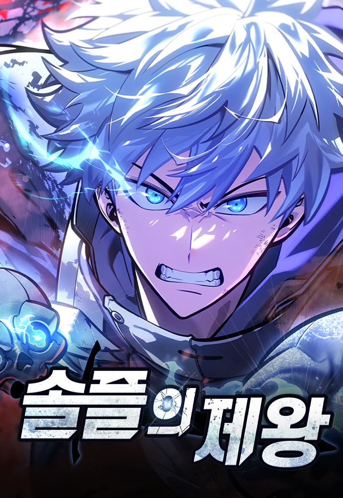 솔플의 제왕