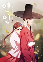 [드라마원작] 연인