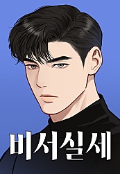 비서실세