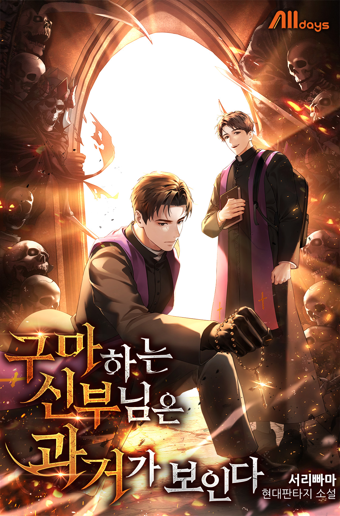 구마하는 신부님은 과거가 보인다 [독점]