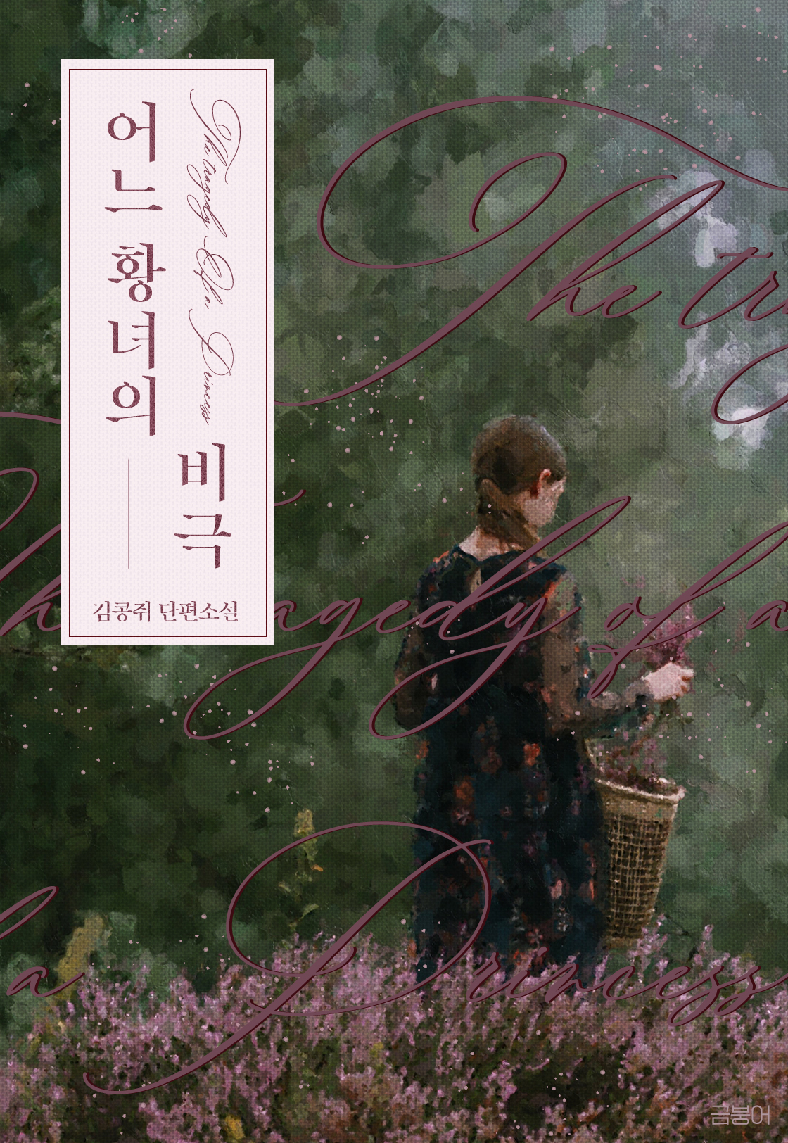 어느 황녀의 비극 [단행본]