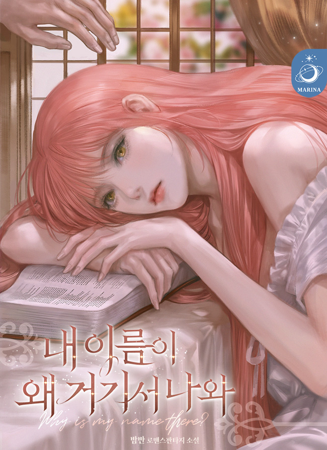 내 이름이 왜 거기서 나와