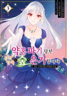 약혼 파기 당한 공작 영애는 숲에 은거합니다 표지