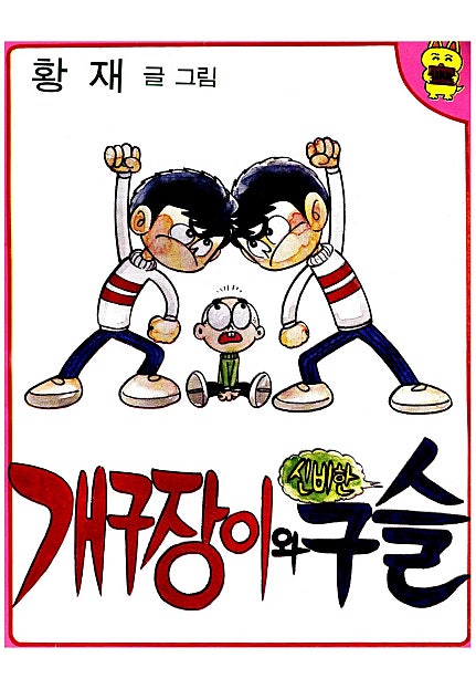 개구장이와 신비한구슬