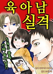 육아남 실격