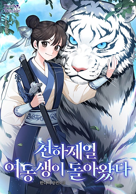 천하제일 여동생이 돌아왔다