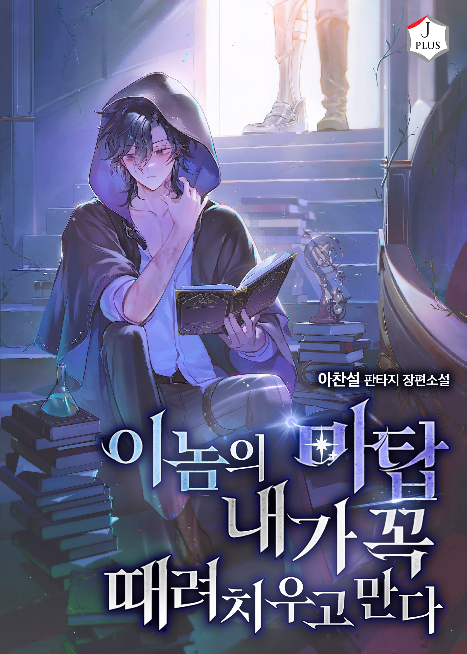 이놈의 마탑 내가 꼭 때려치우고 만다 [독점]