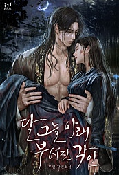 달 그늘 아래 부서진 각인 [외전][단행본]