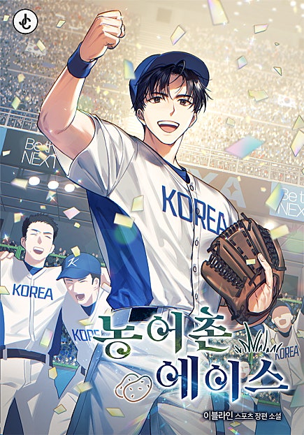 농어촌 에이스