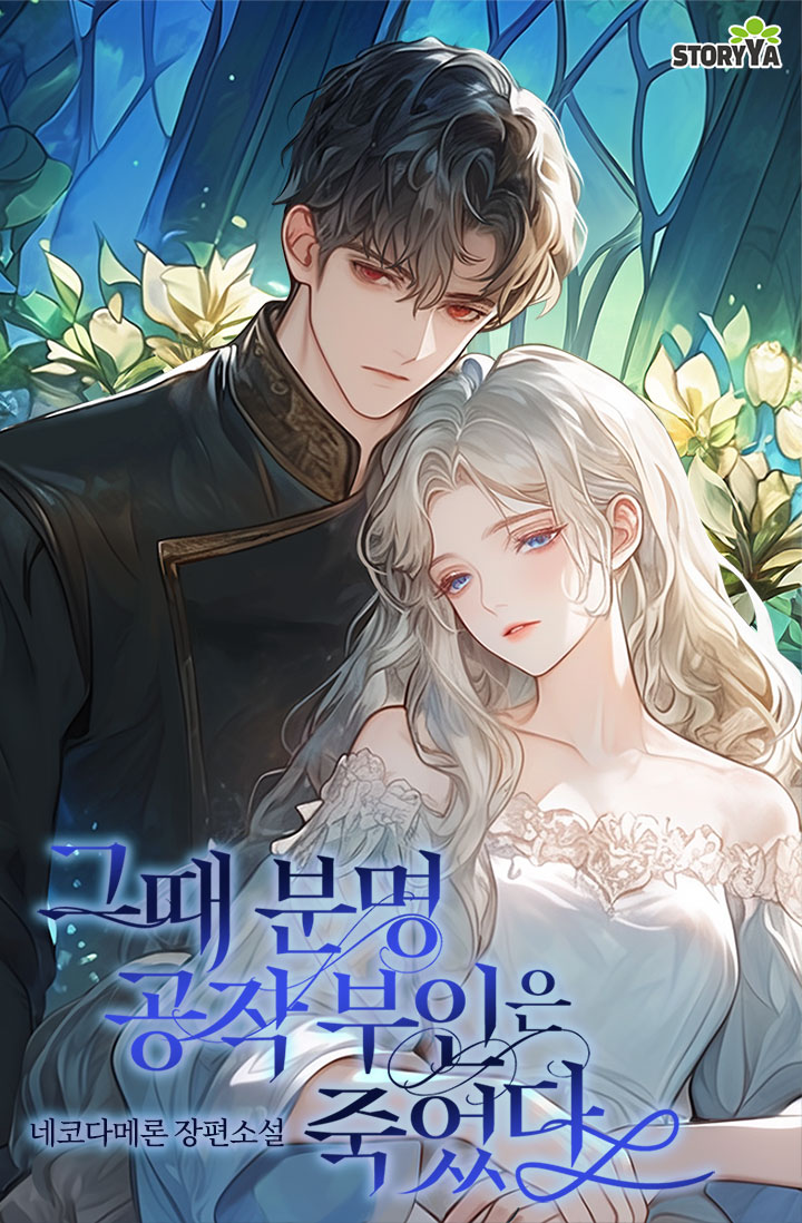 그때 분명 공작 부인은 죽었다