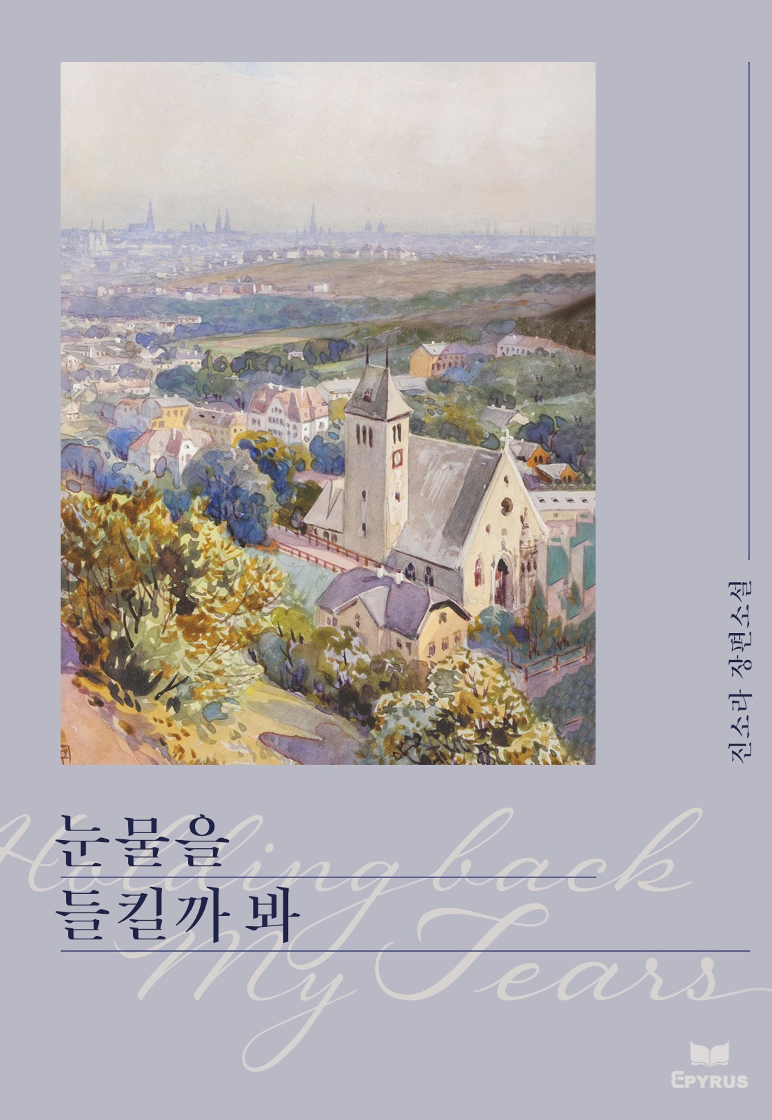 눈물을 들킬까 봐 [단행본]