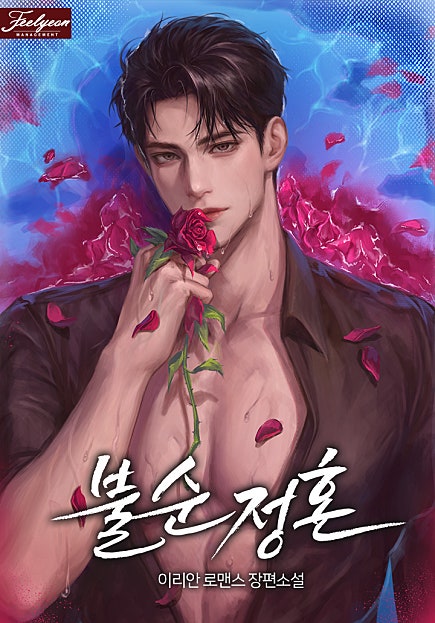 불순 정혼