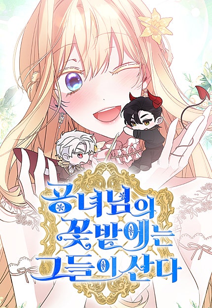 공녀님의 꽃밭에는 그들이 산다