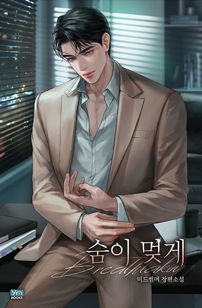 숨이 멎게