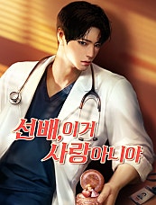 선배, 이거 사랑 아니야