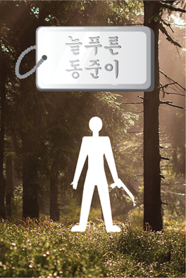 늘푸른 동준이