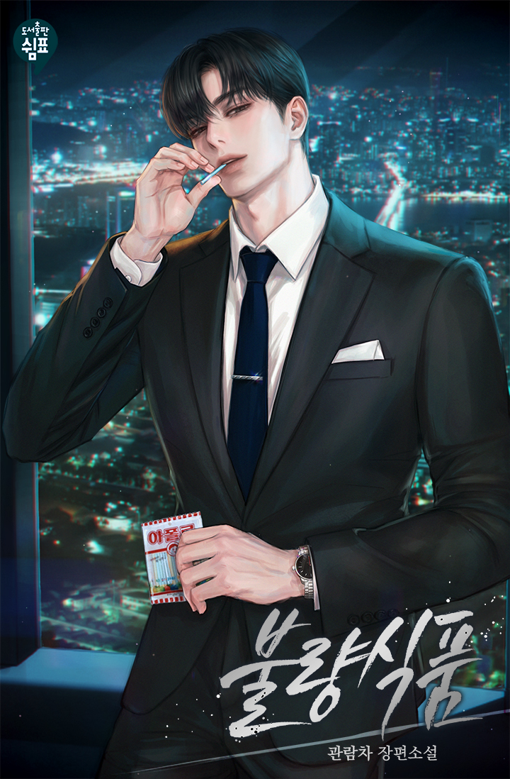 불량식품 [독점]