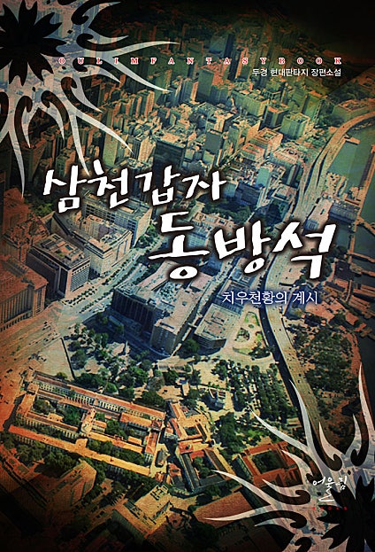 삼천갑자 동방석 치우천황의 계시