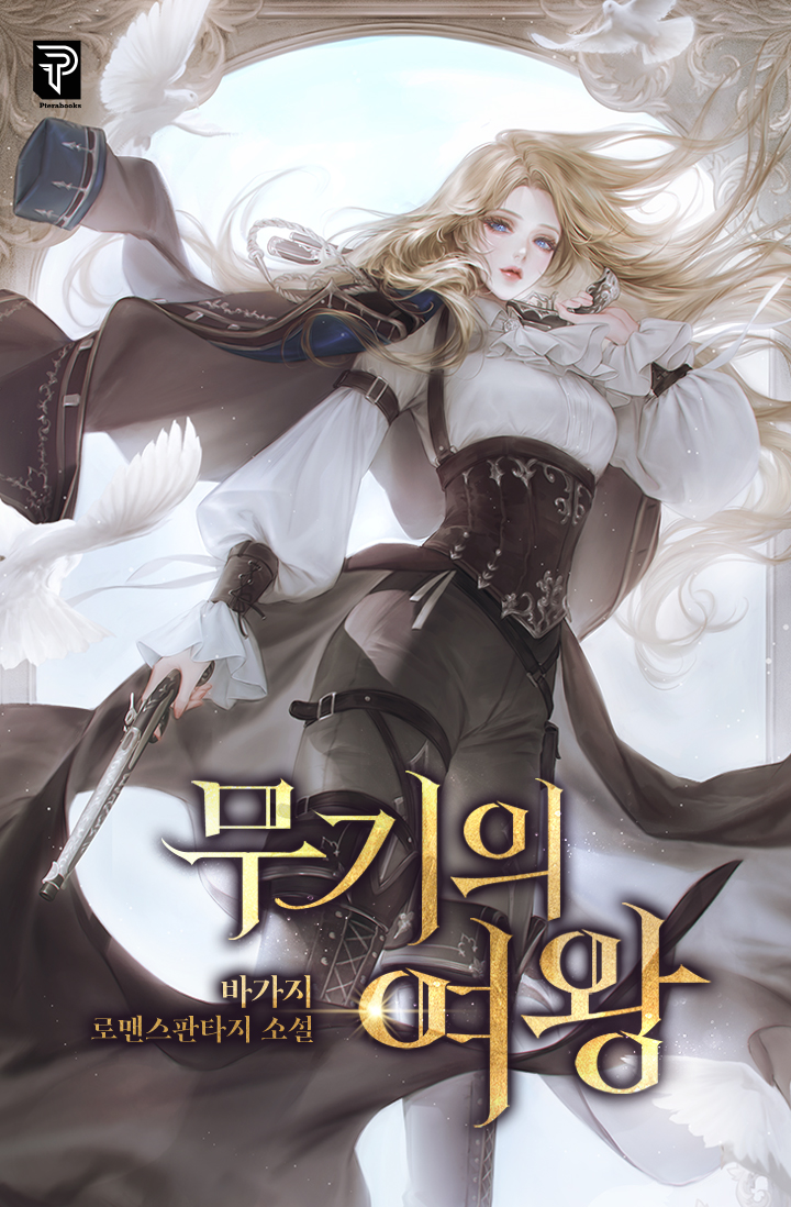 무기의 여왕 [독점]