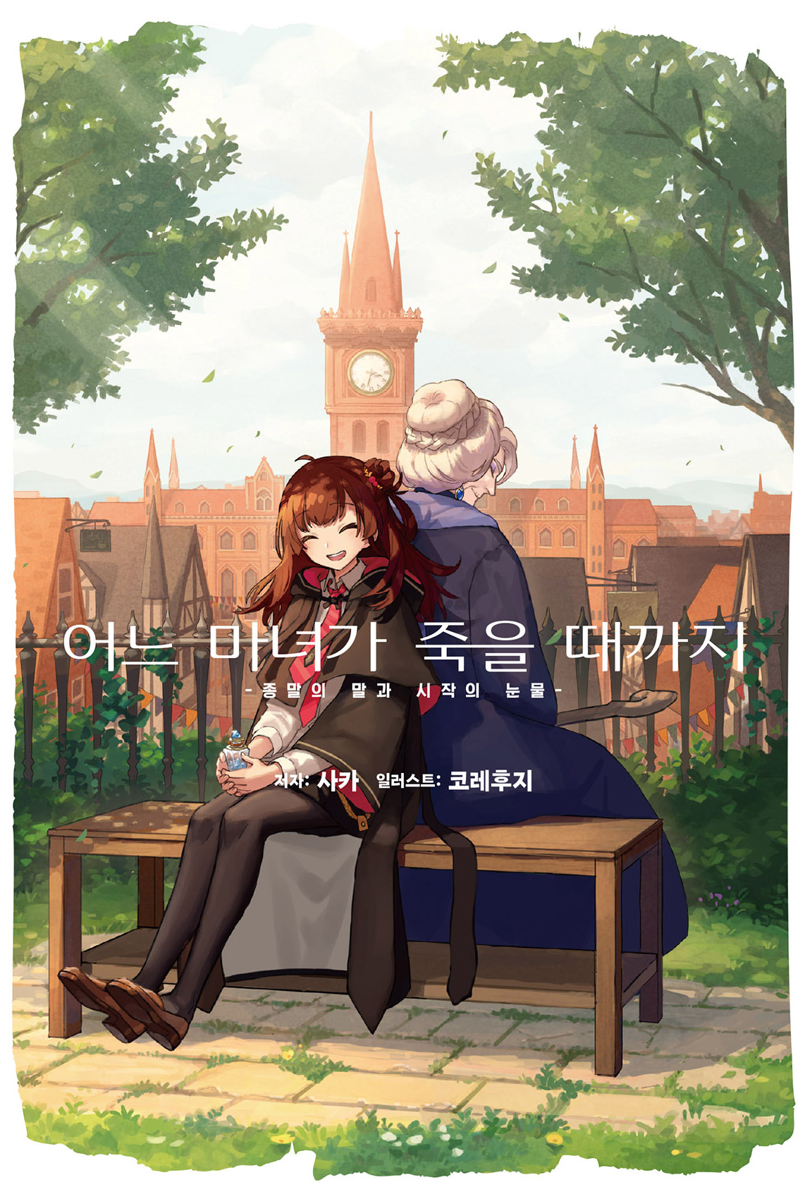 어느 마녀가 죽을 때까지 [단행본]