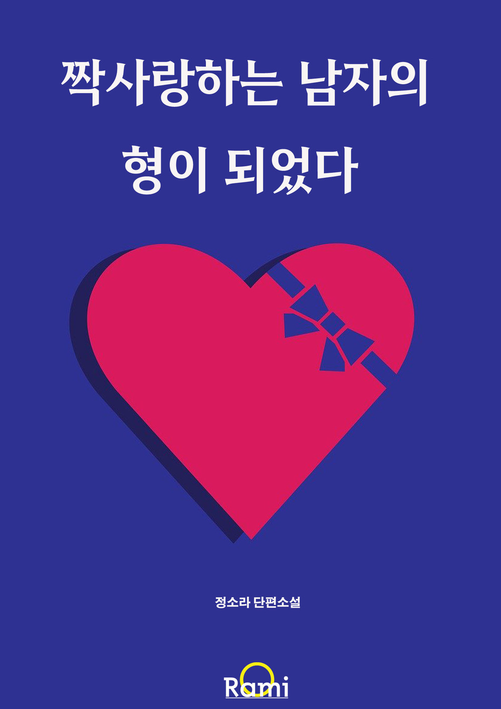 짝사랑하는 남자의 형이 되었다 [단행본]