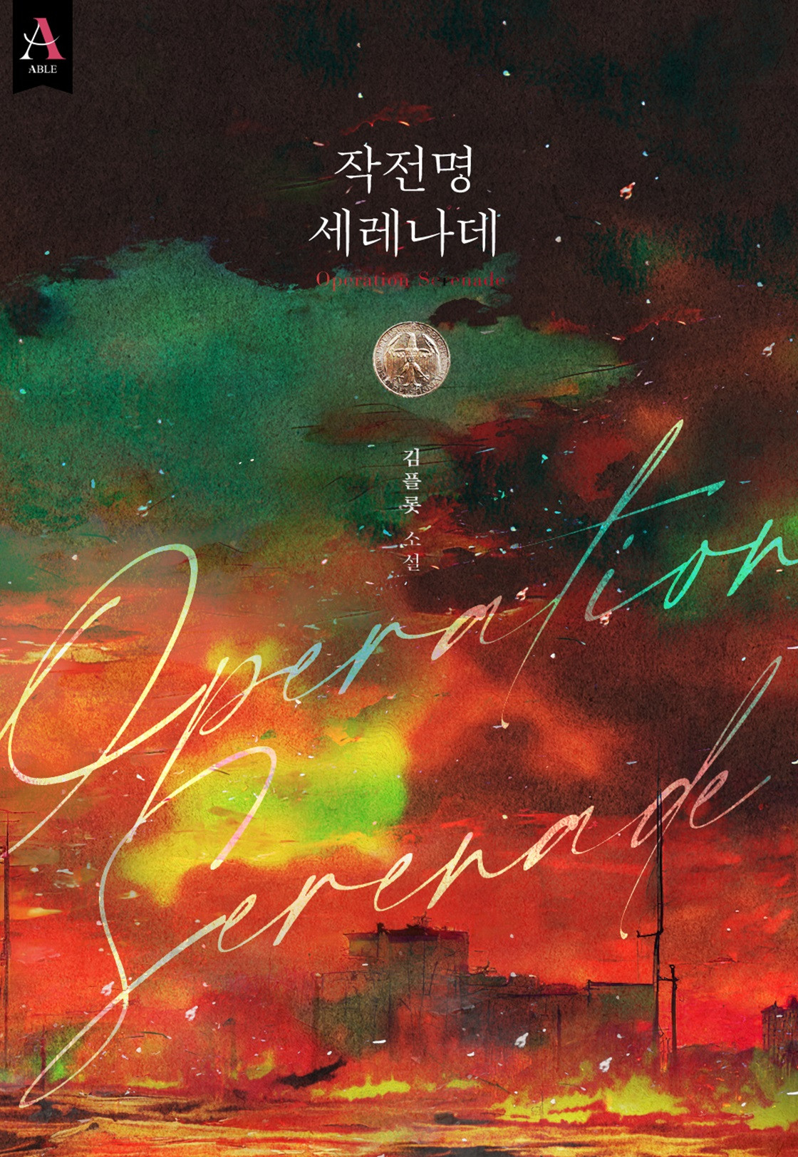 작전명 세레나데 [단행본]